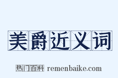 美爵近义词是什么意思的图片